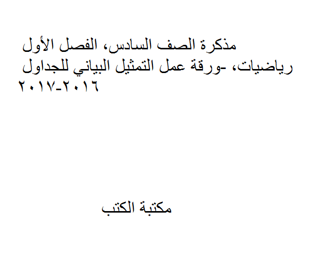 ❞ مذكّرة الصف السادس, الفصل الأول, رياضيات, ورقة عمل التمثيل البياني للجداول 2016-2017 ❝  ⏤ كاتب غير معروف