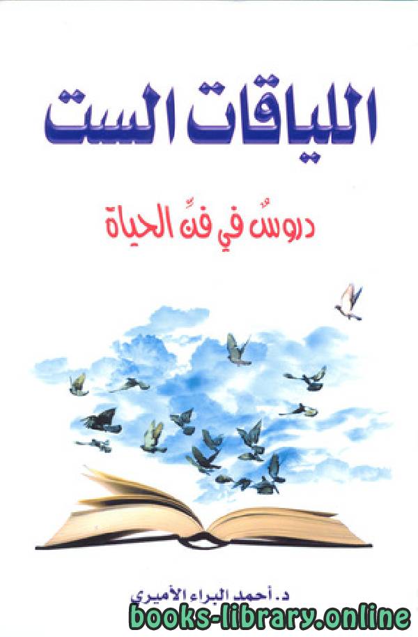❞ كتاب اللياقات الست دروس في فن الحياة ❝  ⏤ د.أحمد البراء الأميري