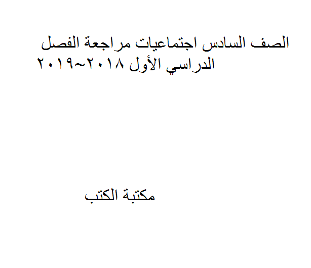 ❞ مذكّرة الصف السادس اجتماعيات مراجعة الفصل الدراسي الأول 2018-2019 ❝  ⏤ كاتب غير معروف