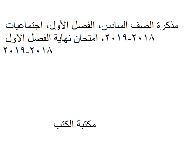 ❞ مذكّرة الصف السادس, اجتماعيات, امتحان نهاية الفصل الاول 2018-2019 ❝  ⏤ كاتب غير معروف