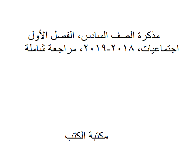 ❞ مذكّرة الصف السادس، الفصل الاول، اجتماعيات، 2018-2019، مراجعة شاملة ❝  ⏤ كاتب غير معروف