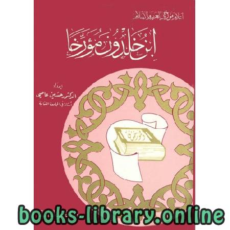 ❞ كتاب ابن خلدون مؤرخا ❝  ⏤ د. حسين عاصى