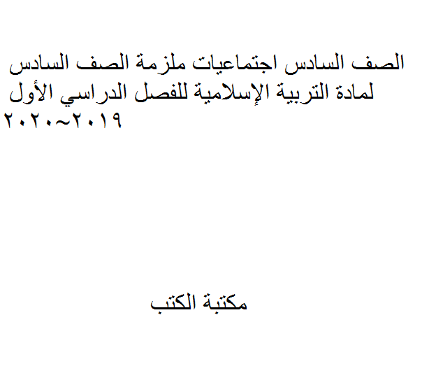 ❞ مذكّرة الصف السادس  التربية الإسلامية للفصل الدراسي الأول 2019~2020 ❝  ⏤ كاتب غير معروف