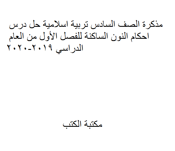 ❞ مذكّرة الصف السادس تربية اسلامية حل درس احكام النون الساكنة للفصل الأول من العام الدراسي 2019-2020 ❝  ⏤ كاتب غير معروف