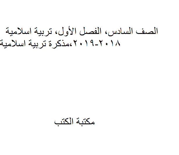 ❞ مذكّرة الصف السادس, الفصل الأول, تربية اسلامية, 2018-2019 ❝  ⏤ كاتب غير معروف