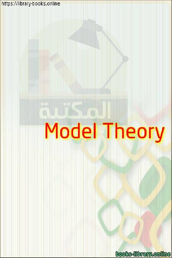 ❞ كتاب Model Theory ❝ 