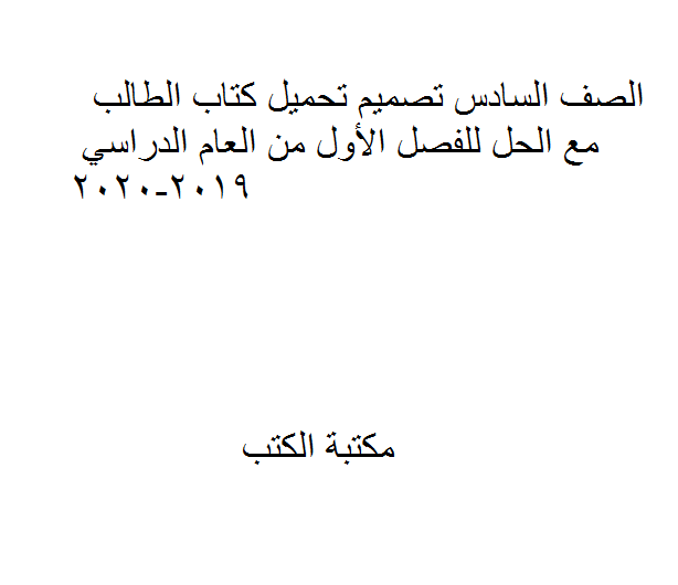 ❞ مذكّرة الصف السادس تصميم تحميل كتاب الطالب مع الحل للفصل الأول من العام الدراسي 2019-2020 ❝  ⏤ كاتب غير معروف