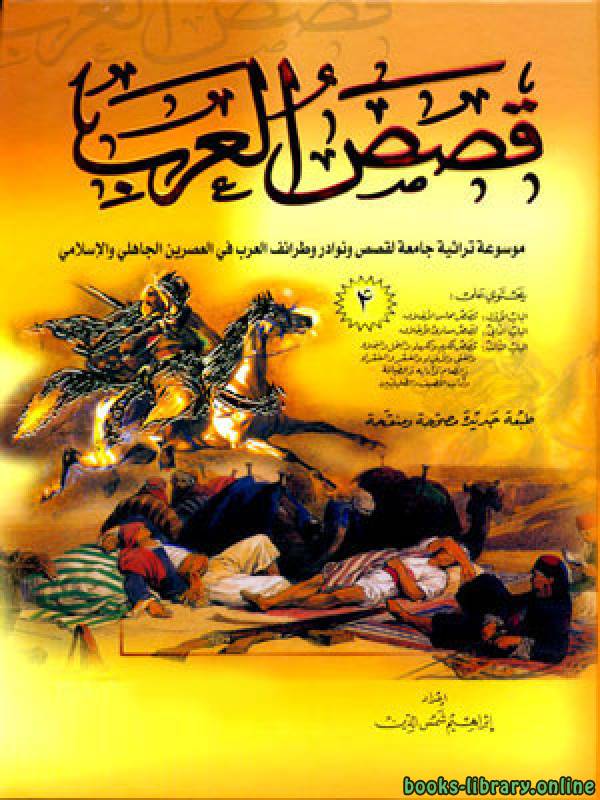❞ كتاب قصص العرب الجزء الثانى ❝  ⏤ إبراهيم شمس الدين