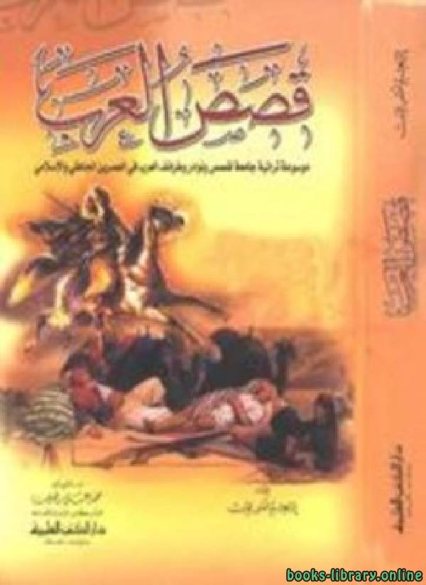 ❞ كتاب قصص العرب الجزء الثالث ❝  ⏤ إبراهيم شمس الدين