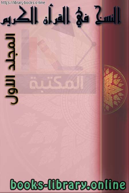 ❞ كتاب النسخ في القرآن الكريم - المجلد الاول ❝  ⏤ د.مصطفى زيد