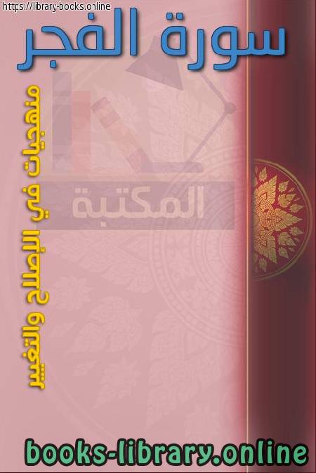 ❞ كتاب سورة الفجر منهجيات في الإصلاح والتغيير ❝  ⏤ د.صلاح الدين سلطان
