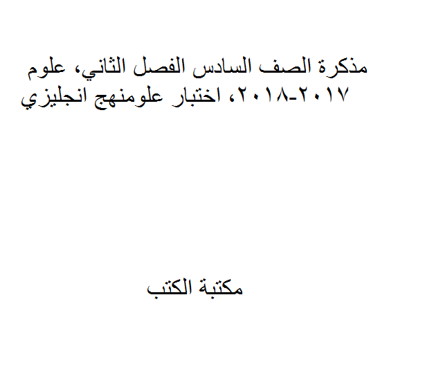 ❞ مذكّرة الصف السادس الفصل الثاني, علوم, / لغة انجليزية 2017-2018, ❝  ⏤ كاتب غير معروف