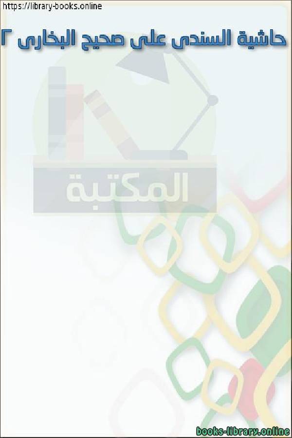 ❞ كتاب حاشية السندى على صحيح البخارى 2 ❝  ⏤ محمد بن عبد الهادي السندي أبو الحسن