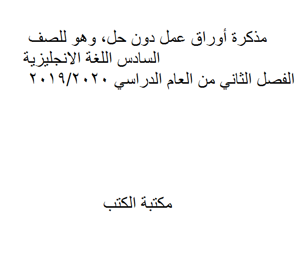 ❞ مذكّرة أوراق عمل دون حل، وهو للصف السادس اللغة الانجليزية الفصل الثاني من العام الدراسي 2019/2020 ❝  ⏤ كاتب غير معروف