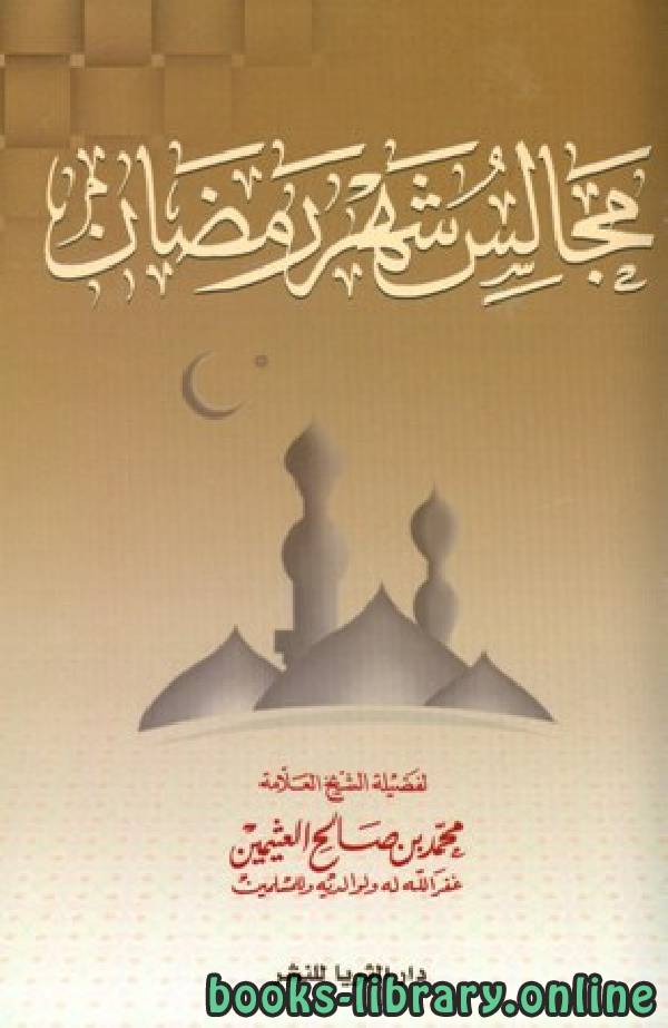 ❞ كتاب مجالس شهر رمضان ❝  ⏤ محمد بن صالح العثيمين