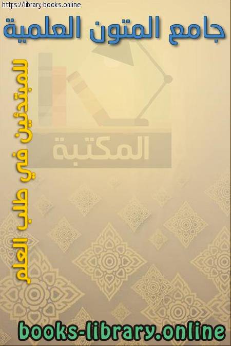 ❞ كتاب جامع المتون العلمية - للمبتدئين في طلب العلم ❝  ⏤ حلقات مسجد الحزم