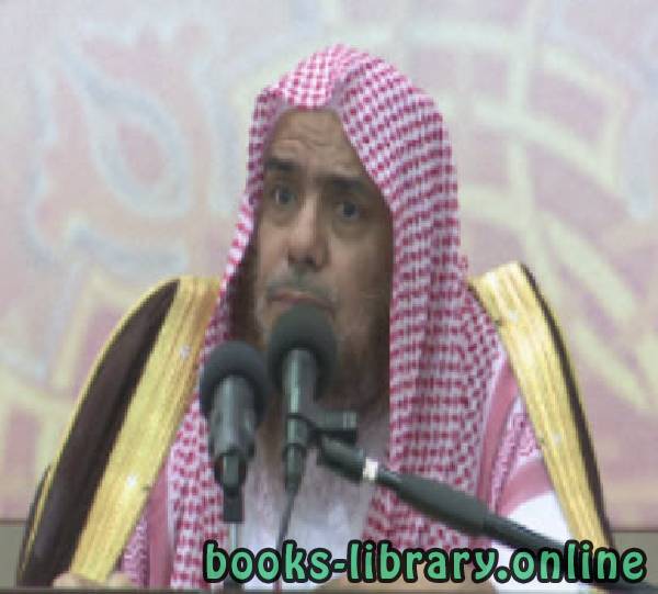 ❞ 📚 أفضل كتب عبد الرحمن بن صالح المحمود ❝
