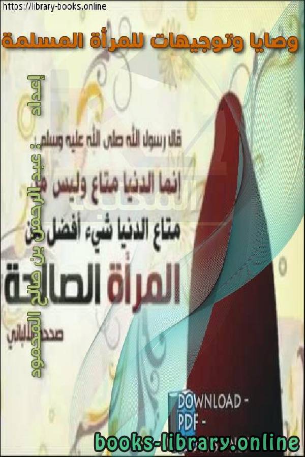 ❞ كتاب وصايا وتوجيهات هامة  للمرأة المسلمة ❝  ⏤ عبد الرحمن بن صالح المحمود