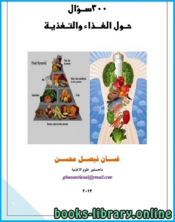 ❞ كتاب 300 سؤال حول الغذاء والتغذية ❝  ⏤ غسان فيصل محسن