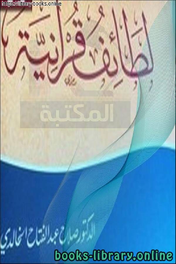 ❞ كتاب لطائف قرآنية نسخة مصورة ❝  ⏤ د.صلاح عبدالفتاح الخالدي
