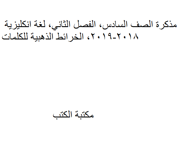 ❞ مذكّرة الصف السادس, الفصل الثاني, لغة انجليزية, 2018-2019, الخرائط الذهبية للكلمات ❝  ⏤ كاتب غير معروف