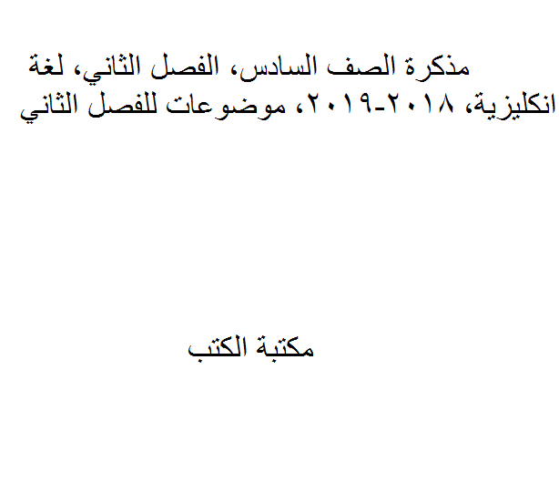 ❞ مذكّرة الصف السادس لغة انجليزية, 2018-2019, موضوعات للفصل الثاني ❝  ⏤ كاتب غير معروف