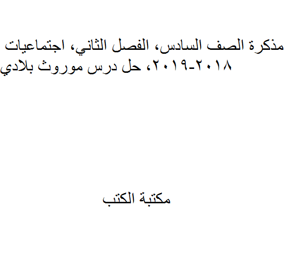 ❞ مذكّرة الصف السادس, الفصل الثاني, اجتماعيات, 2018-2019, حل درس موروث بلادي ❝  ⏤ كاتب غير معروف