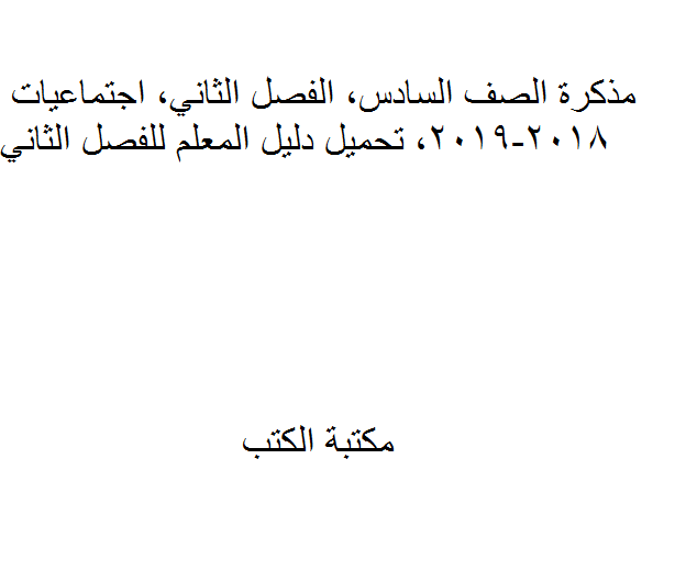 ❞ مذكّرة الصف السادس, الفصل الثاني, اجتماعيات, 2018-2019,  دليل المعلم ❝  ⏤ كاتب غير معروف