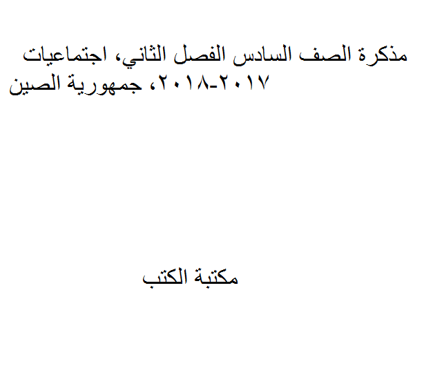 ❞ مذكّرة الصف السادس الفصل الثاني, اجتماعيات, 2017-2018, جمهورية الصين ❝  ⏤ كاتب غير معروف