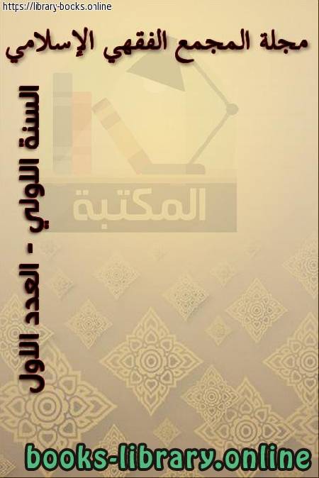 ❞ مجلة مجلة المجمع الفقهي الإسلامي - السنة الاولي - العدد الاول ❝  ⏤ مجموعة من المؤلفين
