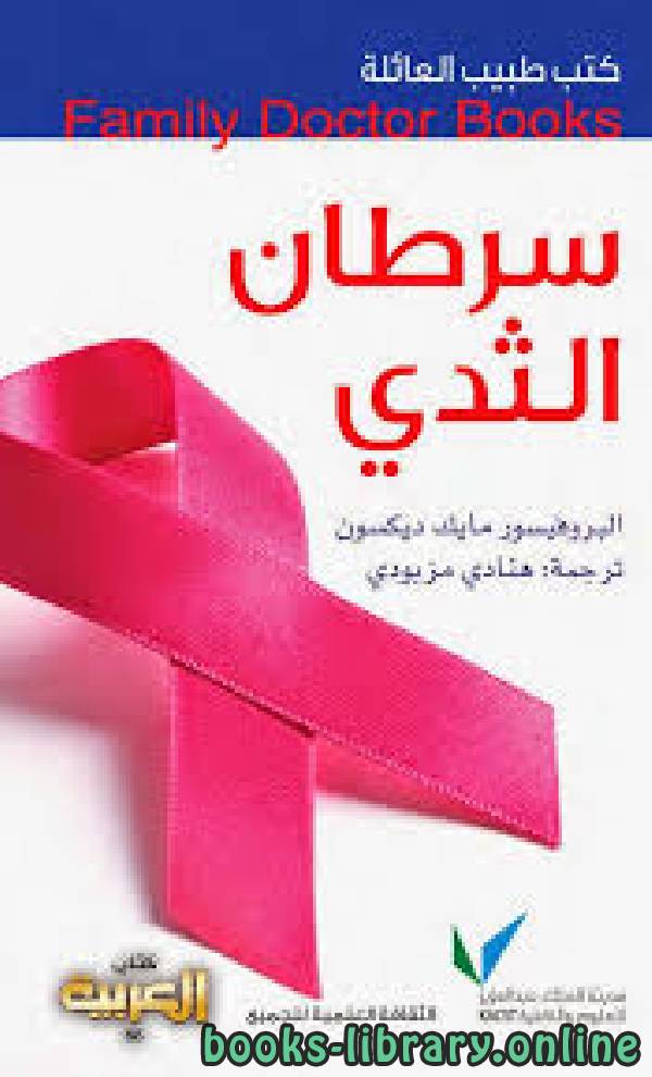كتب طبيب العائلة سرطان الثدي