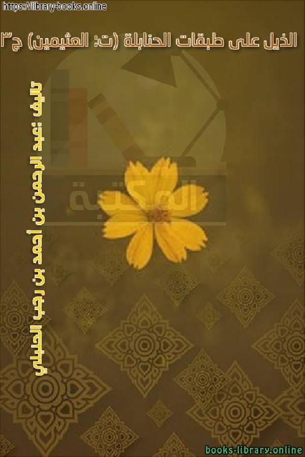 ❞ كتاب الذيل على طبقات الحنابلة (ت: العثيمين) ج3 ❝  ⏤ عبد الرحمن بن أحمد بن رجب الحنبلي