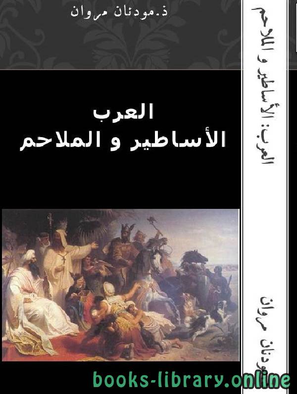 ❞ كتاب العرب الأساطير والملاحم ❝  ⏤ مودنان مروان