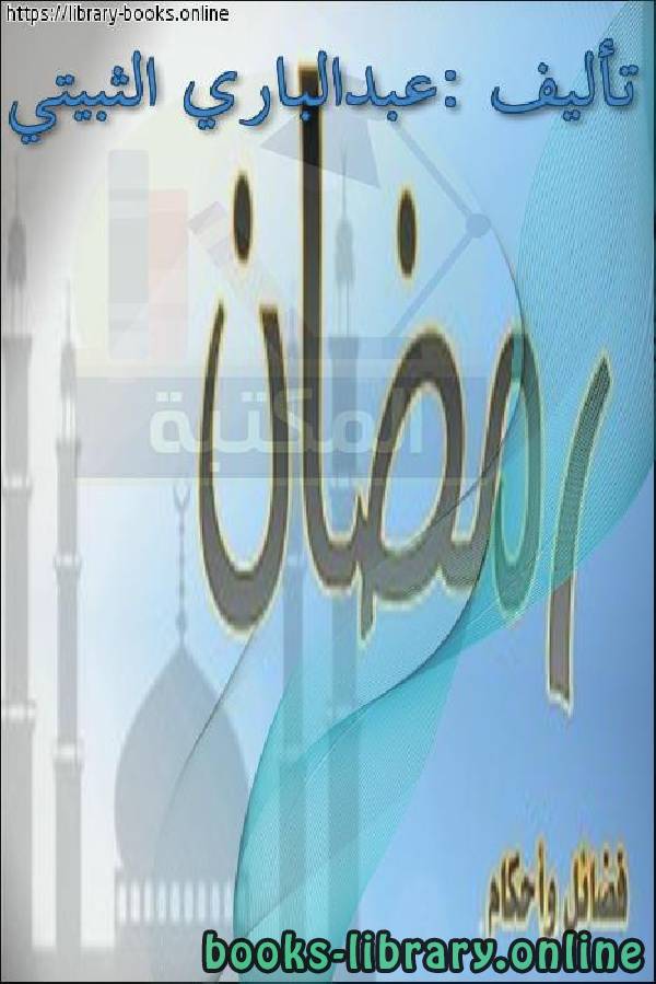❞ كتاب رمضان .. فضائل وأحكام .. ❝  ⏤ عبد الباري الثبيتي 