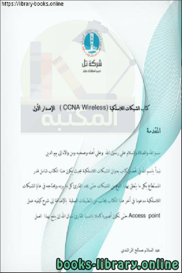 ❞ كتاب الشبكات اللاسلكية (CCNA wireless) ❝  ⏤ عبدالسلام الراشدي