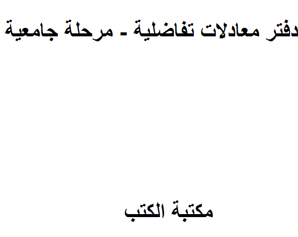 ❞ كتاب دفتر معادلات تفاضلية - مرحلة جامعية ❝  ⏤ كاتب غير معروف