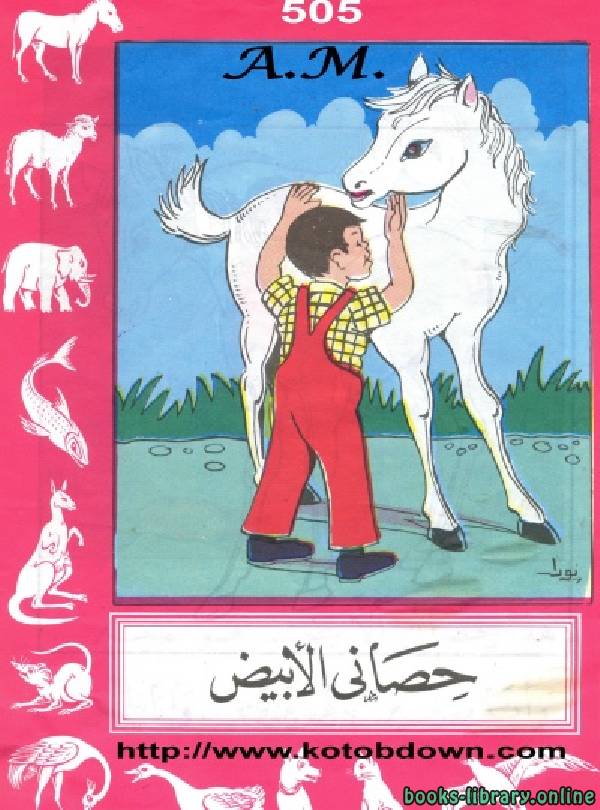 ❞ قصة حصاني الأبيض ❝  ⏤ إبراهيم عزوز