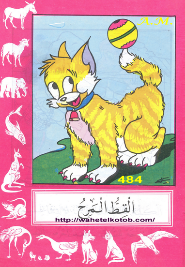 ❞ قصة القط المرح ❝  ⏤ إبراهيم عزوز