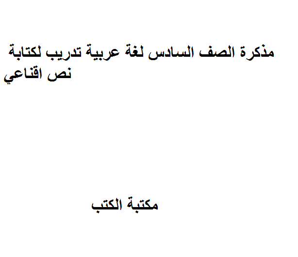 الصف السادس لغة عربية تدريب لكتابة نص اقناعي
