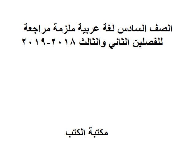 الصف السادس لغة عربية ملزمة مراجعة للفصلين الثاني والثالث 2018-2019