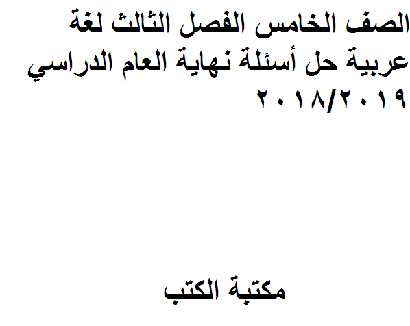 ❞ مذكّرة الصف الخامس الفصل الثالث لغة عربية حل أسئلة نهاية العام الدراسي 2018/2019 ❝  ⏤ كاتب غير معروف