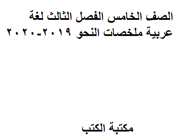 ❞ مذكّرة الصف الخامس الفصل الثالث لغة عربية ملخصات النحو 2019-2020 ❝  ⏤ كاتب غير معروف