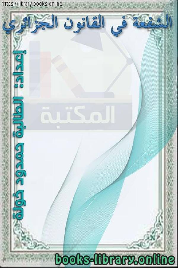 ❞ كتاب الشفعة في القانون الجزائري ❝ 