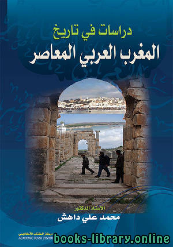دراسات في تاريخ المغرب العربي المعاصر 