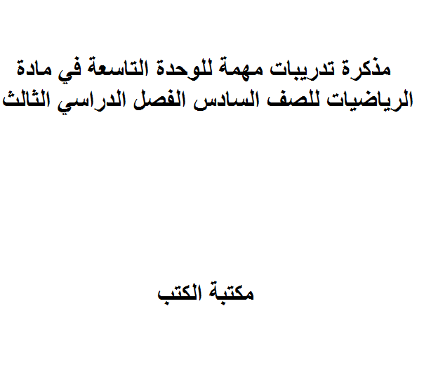 تدريبات مهمة للوحدة التاسعة في مادة الرياضيات للصف السادس