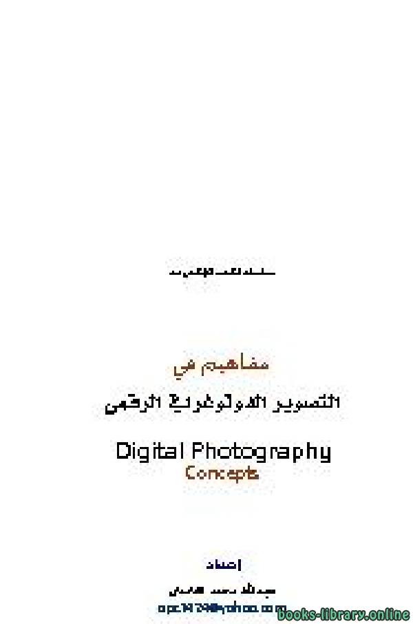 مفاهيم في التصوير الفوتوغرافي الرقمي - Concepts in digital photography 
