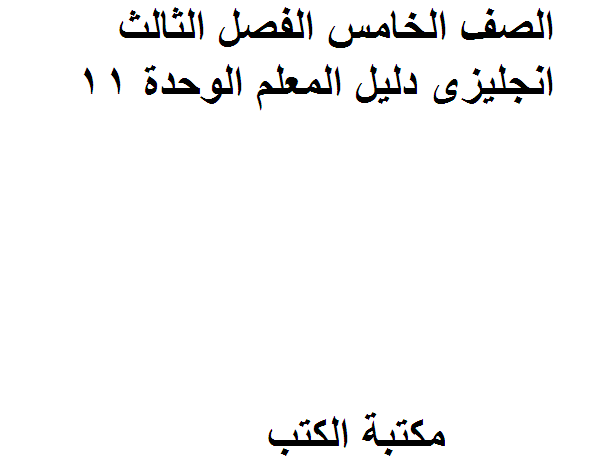 ❞ مذكّرة الصف الخامس الفصل الثالث انجليزى دليل المعلم الوحدة 11 ❝  ⏤ كاتب غير معروف