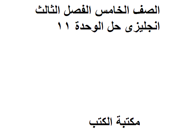 ❞ مذكّرة الصف الخامس الفصل الثالث انجليزى حل الوحدة 11 ❝  ⏤ كاتب غير معروف