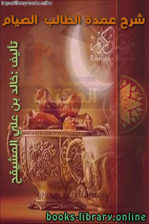 ❞ كتاب شرح عمدة الطالب: كتاب الصيام ❝  ⏤ خالد بن علي المشيقح