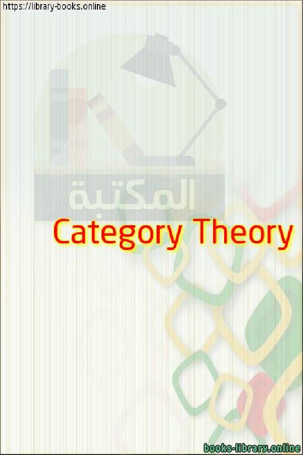 ❞ كتاب Category Theory ❝ 